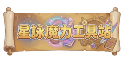 星詠魔力工具站